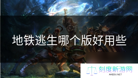 地铁逃生哪个版好用些