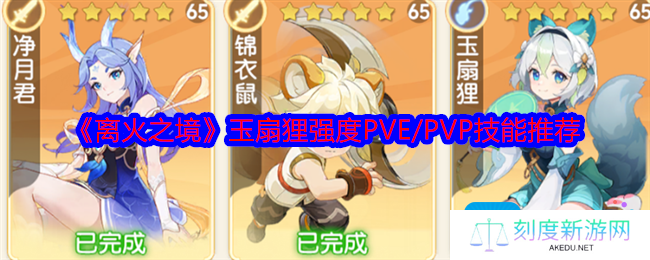 《离火之境》玉扇狸强度PVE/PVP技能推荐