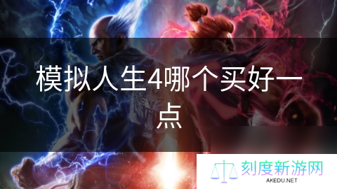 模拟人生4哪个买好一点