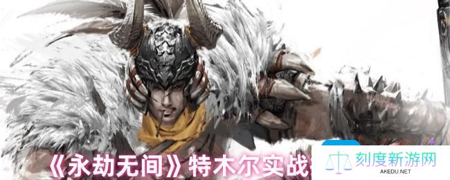 永劫无间特木尔怎么玩-特木尔实战技巧分享