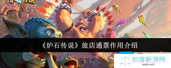 炉石传说旅店通票有什么用-旅店通票作用介绍