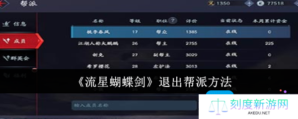 流星蝴蝶剑怎么退出帮派-退出帮派方法