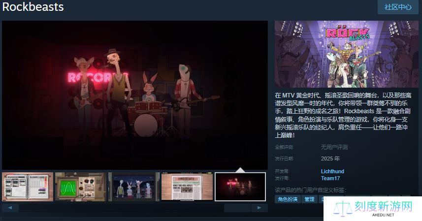 乐队管理游戏《Rockbeasts》Steam页面上线 2025年推出
