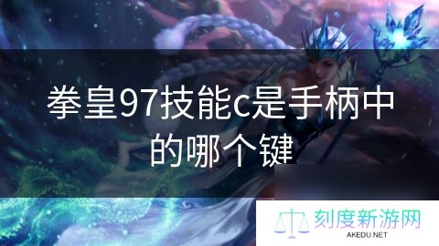 拳皇97技能c是手柄中的哪个键