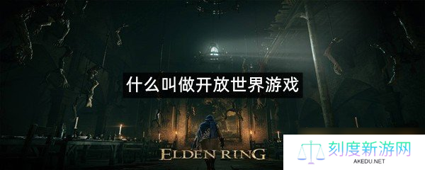 什么叫做开放世界游戏