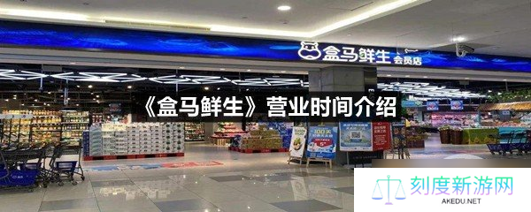 《盒马鲜生》营业时间介绍
