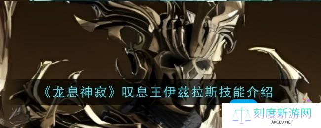龙息神寂叹息王伊兹拉斯技能是什么-叹息王伊兹拉斯技能介绍