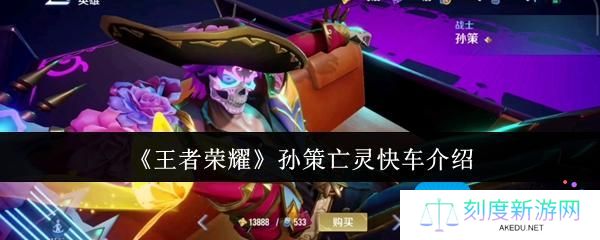 王者荣耀孙策亡灵快车怎么样-孙策亡灵快车介绍
