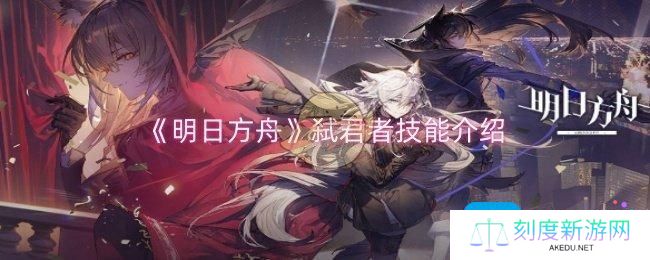 明日方舟弑君者技能是什么-弑君者技能介绍