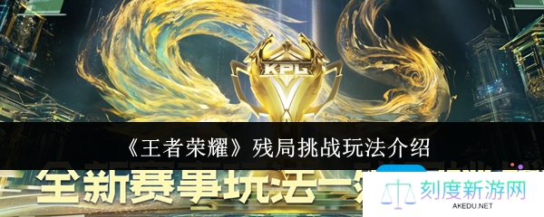 王者荣耀残局挑战怎么玩-残局挑战玩法介绍