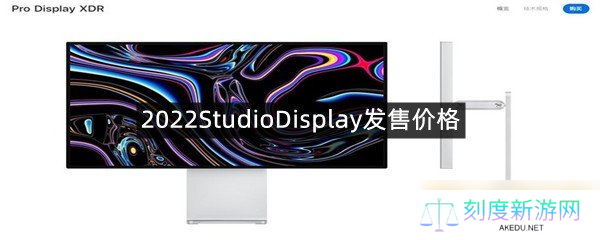 2022StudioDisplay发售价格