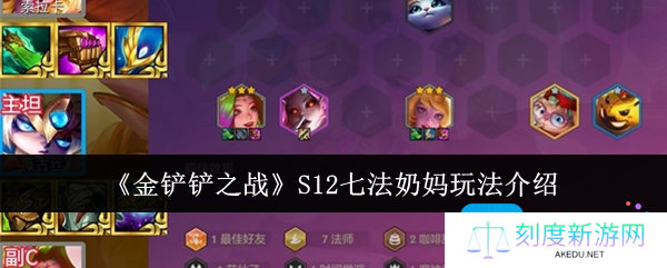 金铲铲之战S12七法奶妈怎么玩-S12七法奶妈玩法介绍