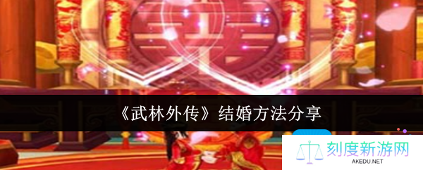 武林外传怎么结婚-结婚方法分享