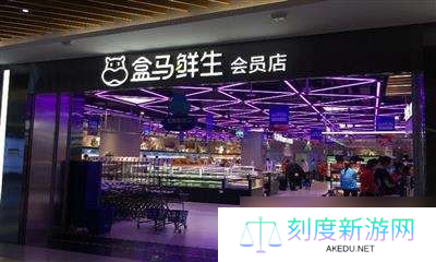 《盒马鲜生》营业时间介绍
