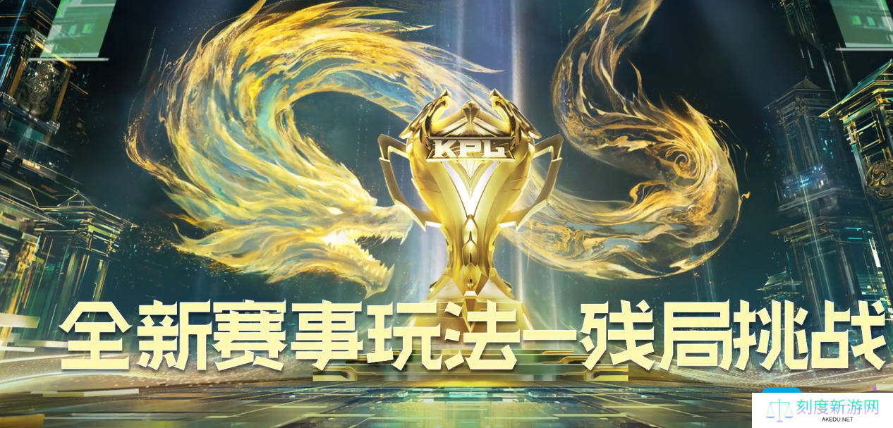 《王者荣耀》残局挑战玩法介绍