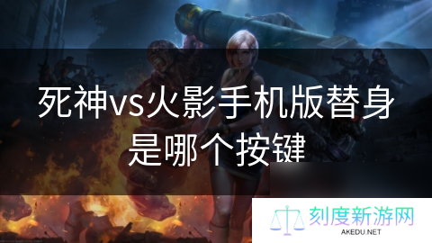 死神vs火影手机版替身是哪个按键