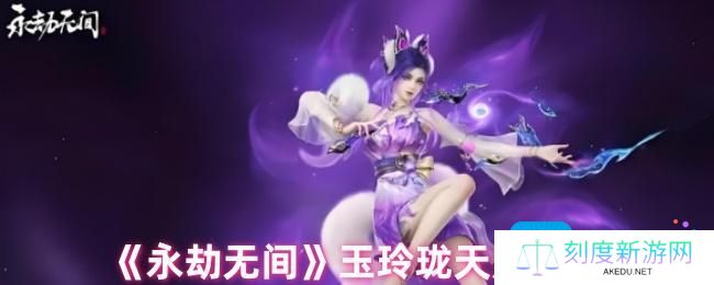详细阅读:永劫无间玉玲珑天赋怎么搭配-玉玲珑天赋推荐 永劫无间玉玲珑天赋怎么搭配-玉玲珑天赋推荐