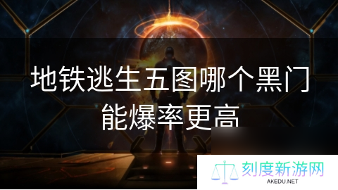 地铁逃生五图哪个黑门能爆率更高