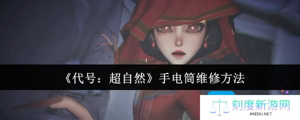 代号超自然手电筒怎么维修-手电筒维修方法