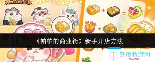 帕帕的商业街新手怎么开店-新手开店方法
