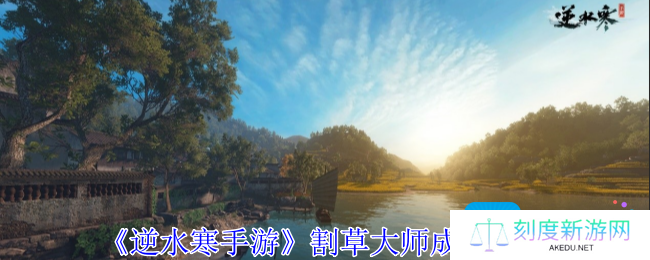逆水寒手游割草大师成就怎么获得-割草大师成就攻略