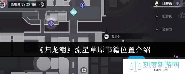详细阅读:归龙潮流星草原书籍位置在哪里-流星草原书籍位置介绍 归龙潮流星草原书籍位置在哪里-流星草原书籍位置介绍