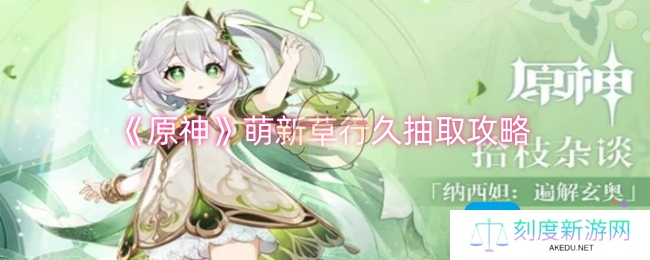 详细阅读:原神萌新草行久抽什么-萌新草行久抽取建议 原神萌新草行久抽什么-萌新草行久抽取建议