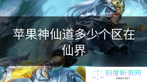 苹果神仙道多少个区在仙界