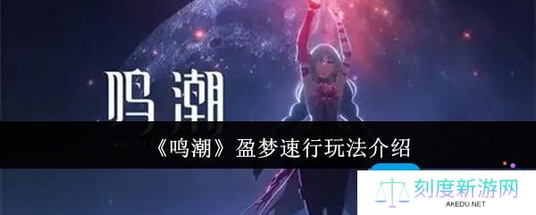 鸣潮盈梦速行怎么玩-盈梦速行玩法介绍