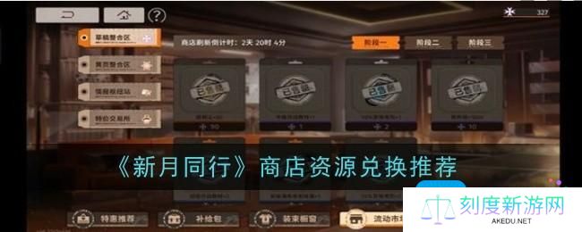 新月同行商店资源兑换推荐什么-商店资源兑换推荐