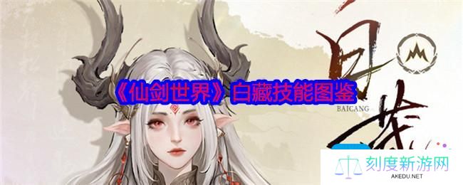 仙剑世界白藏怎么样-白藏技能图鉴