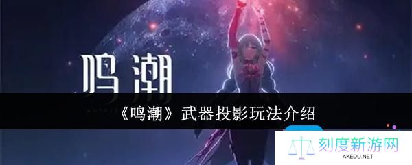 鸣潮武器投影怎么玩-武器投影玩法介绍