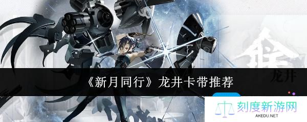 新月同行龙井带什么卡带-龙井卡带推荐