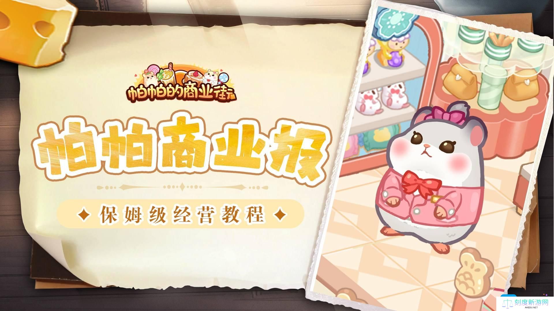 《帕帕的商业街》新手开店方法