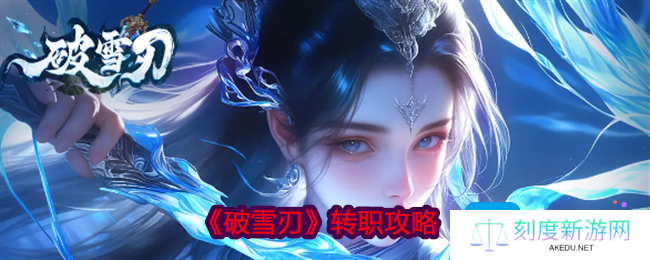 《破雪刃》转职攻略