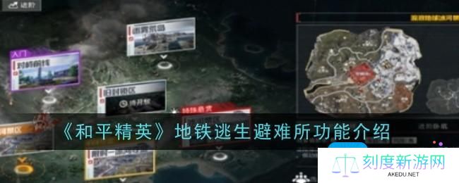 和平精英地铁逃生避难所功能是什么-地铁逃生避难所功能介绍