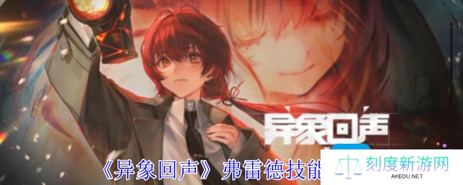 异象回声弗雷德技有什么技能-弗雷德技技能介绍