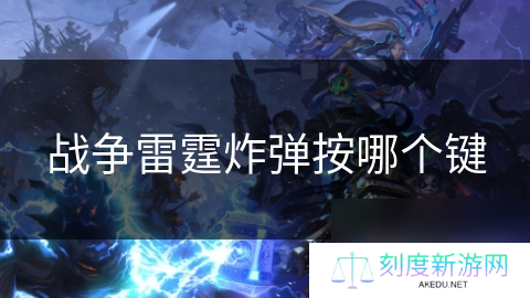 战争雷霆炸弹按哪个键