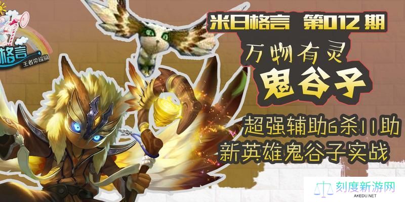 《新王者（《掌握鬼谷子的关键装备顺序，带您征战新王者大陆》）