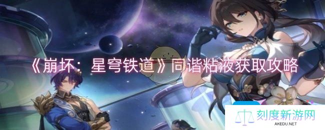 《崩坏：星穹铁道》同谐粘液获取攻略