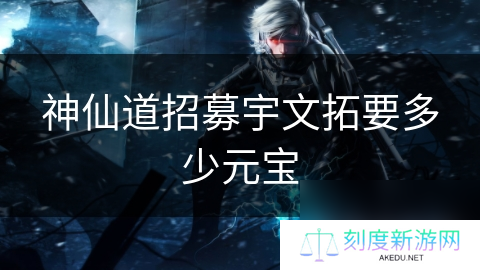 神仙道招募宇文拓要多少元宝