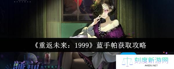 重返未来1999蓝手帕怎么获取-蓝手帕获取攻略