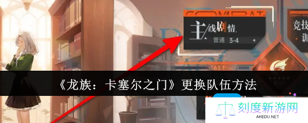 《龙族：卡塞尔之门》更换队伍方法