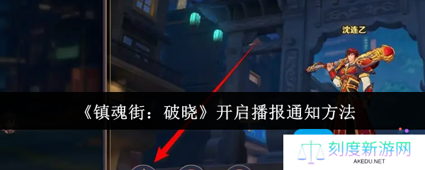 详细阅读:镇魂街破晓怎么开启播报通知-开启播报通知方法 镇魂街破晓怎么开启播报通知-开启播报通知方法