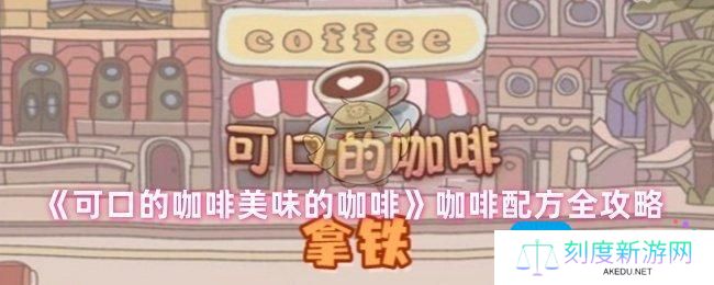 可口的咖啡美味的咖啡配方有哪些-咖啡配方全攻略
