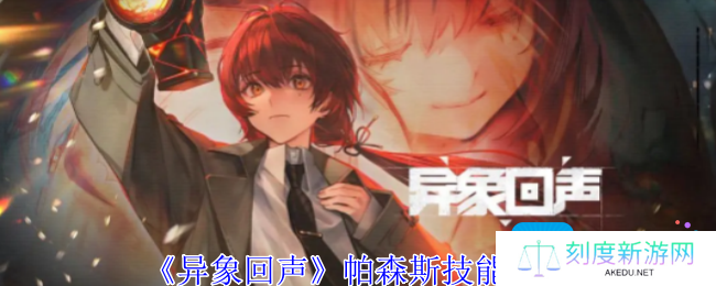 异象回声帕森斯有什么技能-帕森斯技能介绍