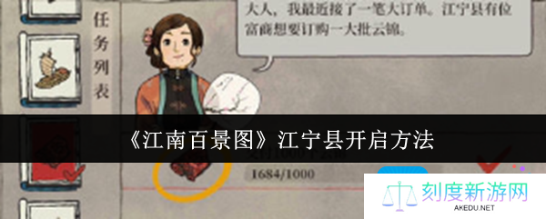 《江南百景图》江宁县开启方法