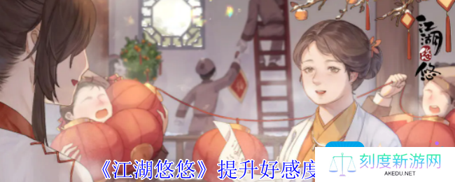 详细阅读:江湖悠悠怎么提升好感度-提升好感度方法 江湖悠悠怎么提升好感度-提升好感度方法