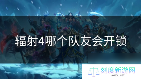辐射4哪个队友会开锁