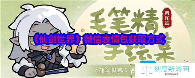 仙剑世界微信表情包怎么获得-微信表情包获取方式